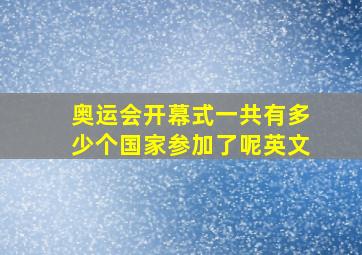 奥运会开幕式一共有多少个国家参加了呢英文