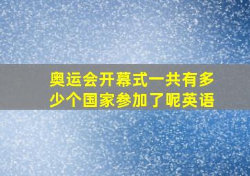 奥运会开幕式一共有多少个国家参加了呢英语