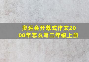 奥运会开幕式作文2008年怎么写三年级上册