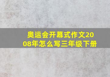 奥运会开幕式作文2008年怎么写三年级下册