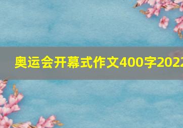 奥运会开幕式作文400字2022