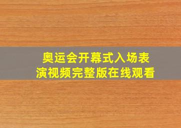 奥运会开幕式入场表演视频完整版在线观看