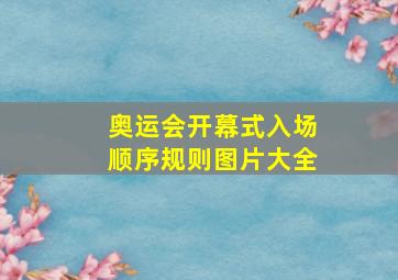 奥运会开幕式入场顺序规则图片大全