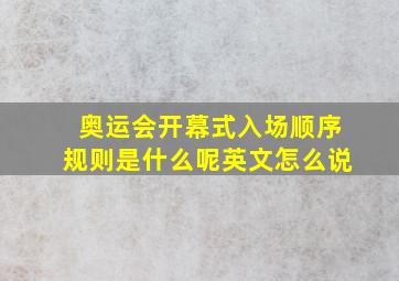 奥运会开幕式入场顺序规则是什么呢英文怎么说