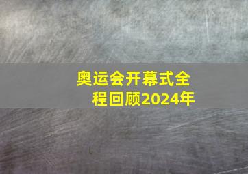 奥运会开幕式全程回顾2024年