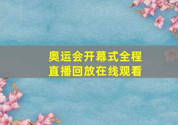 奥运会开幕式全程直播回放在线观看