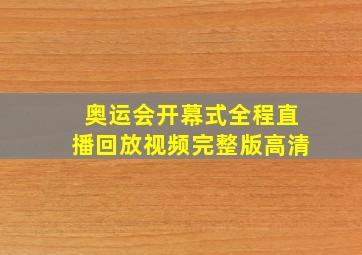 奥运会开幕式全程直播回放视频完整版高清