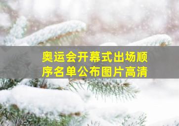 奥运会开幕式出场顺序名单公布图片高清