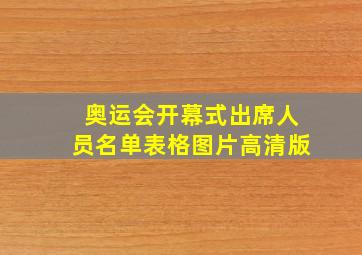 奥运会开幕式出席人员名单表格图片高清版