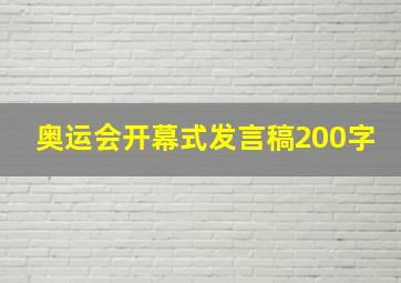 奥运会开幕式发言稿200字