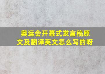 奥运会开幕式发言稿原文及翻译英文怎么写的呀