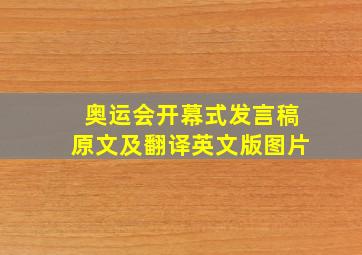 奥运会开幕式发言稿原文及翻译英文版图片