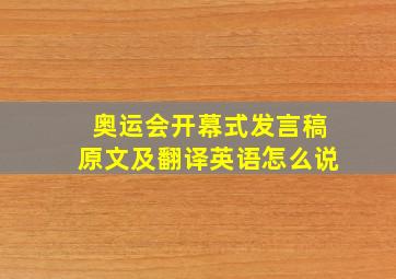 奥运会开幕式发言稿原文及翻译英语怎么说