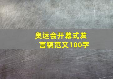 奥运会开幕式发言稿范文100字