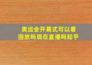 奥运会开幕式可以看回放吗现在直播吗知乎