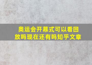 奥运会开幕式可以看回放吗现在还有吗知乎文章