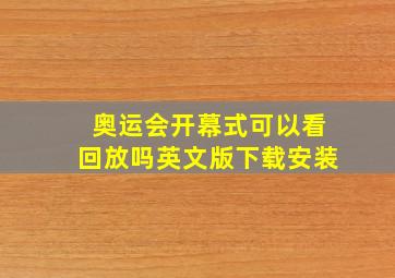 奥运会开幕式可以看回放吗英文版下载安装