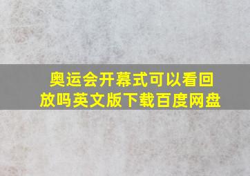 奥运会开幕式可以看回放吗英文版下载百度网盘