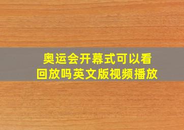 奥运会开幕式可以看回放吗英文版视频播放