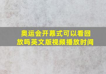 奥运会开幕式可以看回放吗英文版视频播放时间