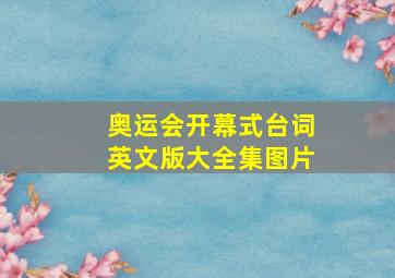 奥运会开幕式台词英文版大全集图片