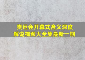 奥运会开幕式含义深度解说视频大全集最新一期