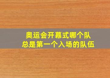 奥运会开幕式哪个队总是第一个入场的队伍