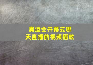 奥运会开幕式哪天直播的视频播放