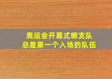 奥运会开幕式哪支队总是第一个入场的队伍