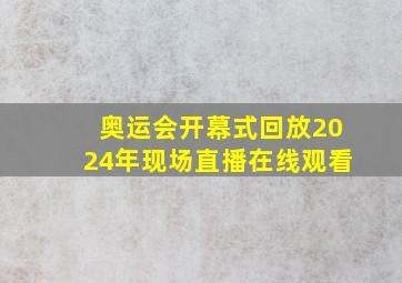 奥运会开幕式回放2024年现场直播在线观看