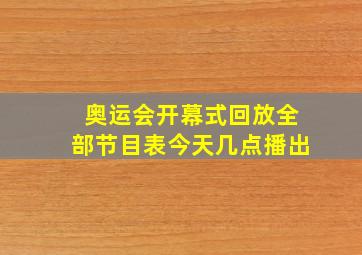 奥运会开幕式回放全部节目表今天几点播出