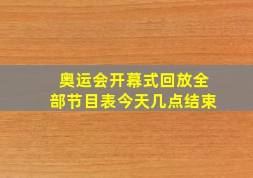 奥运会开幕式回放全部节目表今天几点结束