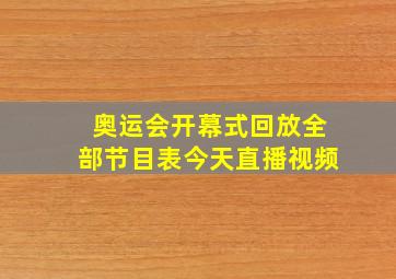 奥运会开幕式回放全部节目表今天直播视频