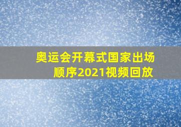 奥运会开幕式国家出场顺序2021视频回放