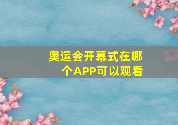 奥运会开幕式在哪个APP可以观看