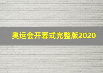 奥运会开幕式完整版2020