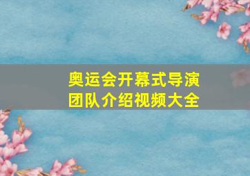 奥运会开幕式导演团队介绍视频大全