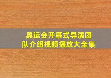 奥运会开幕式导演团队介绍视频播放大全集