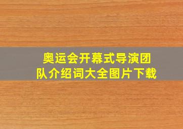 奥运会开幕式导演团队介绍词大全图片下载