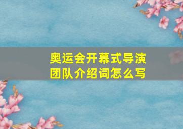 奥运会开幕式导演团队介绍词怎么写