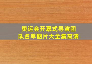 奥运会开幕式导演团队名单图片大全集高清