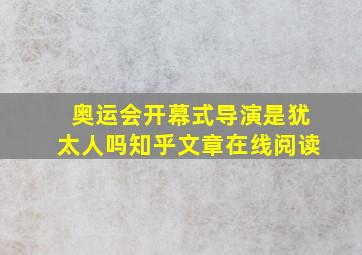 奥运会开幕式导演是犹太人吗知乎文章在线阅读