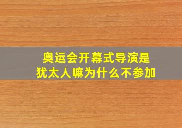 奥运会开幕式导演是犹太人嘛为什么不参加