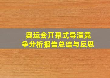 奥运会开幕式导演竞争分析报告总结与反思