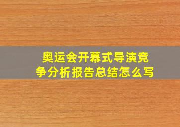 奥运会开幕式导演竞争分析报告总结怎么写