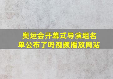 奥运会开幕式导演组名单公布了吗视频播放网站