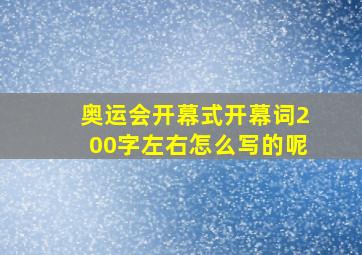 奥运会开幕式开幕词200字左右怎么写的呢