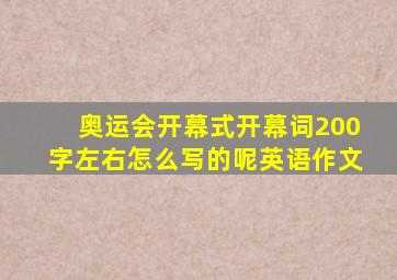 奥运会开幕式开幕词200字左右怎么写的呢英语作文