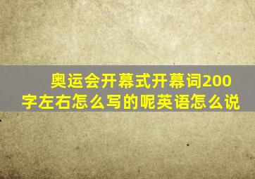 奥运会开幕式开幕词200字左右怎么写的呢英语怎么说