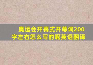 奥运会开幕式开幕词200字左右怎么写的呢英语翻译